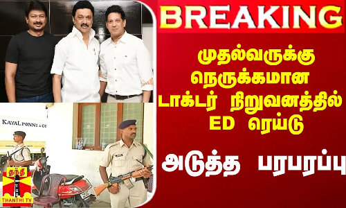 #Breaking|| அமைச்சர் பொன்முடி மகன் நிறுவனத்திலும் ரெய்டு.. அடுத்த பரபரப்பு