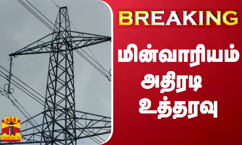 #BREAKING || பழுதடைந்த மின் மீட்டர்களை மாற்ற மின்வாரியம் அதிரடி உத்தரவு