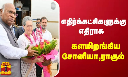 எதிர்க்கட்சிகளின் பிரம்மாண்ட கூட்டணி கூட்டம் - களமிறங்கிய சோனியா,ராகுல்