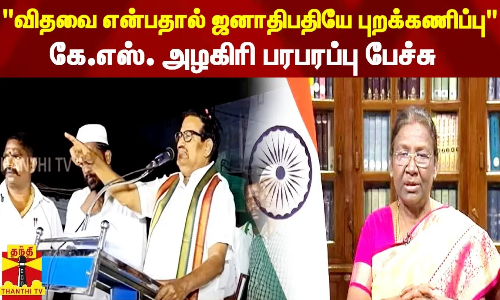 விதவை என்பதால் ஜனாதிபதியே புறக்கணிப்பு...கே.எஸ். அழகிரி பரபரப்பு பேச்சு... | Droupadi Murmu