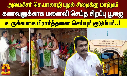 அமைச்சர் செந்தில்பாலாஜி புழல் சிறைக்கு மாற்றம். கணவனுக்காக மனைவி செய்த சிறப்பு பூஜை. உருக்கமாக பிரார்த்தனை செய்யும் குடும்பம்..!