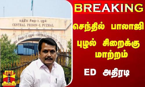 #Breaking  : அமைச்சர் செந்தில் பாலாஜி புழல் சிறைக்கு மாற்றம் - ED அதிரடி