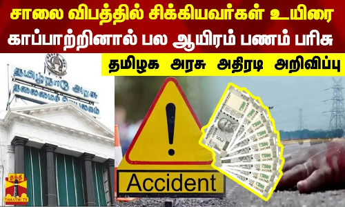 சாலை விபத்தில் சிக்கியவர்கள் உயிரை காப்பாற்றினால் பல ஆயிரம் பணம் பரிசு...தமிழக அரசு அதிரடி அறிவிப்பு