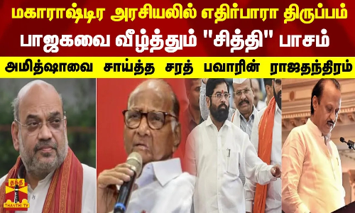 மகாராஷ்டிர அரசியலில் எதிர்பாரா திருப்பம்..பாஜகவை வீழ்த்தும் சித்தி பாசம்..அமித்ஷாவை சாய்த்த சரத் பவாரின் ராஜதந்திரம்