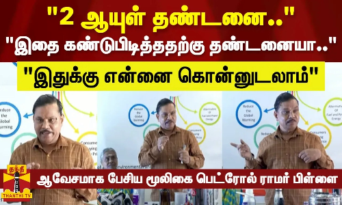 2 ஆயுள் தண்டனை..இதை கண்டுபிடித்ததற்கு தண்டனையா..இதுக்கு என்னை கொன்னுடலாம் - ராமர் பிள்ளை 2 ஆயுள் தண்டனை..இதை கண்டுபிடித்ததற்கு தண்டனையா..இதுக்கு என்னை கொன்னுடலாம் - ராமர் பிள்ளை