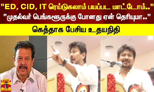 ED, CID, IT ரெய்டுகலாம் பயப்பட மாட்டோம்.. முதல்வர் பெங்களூருக்கு போனது ஏன் தெரியுமா.. கெத்தாக பேசிய உதயநிதி