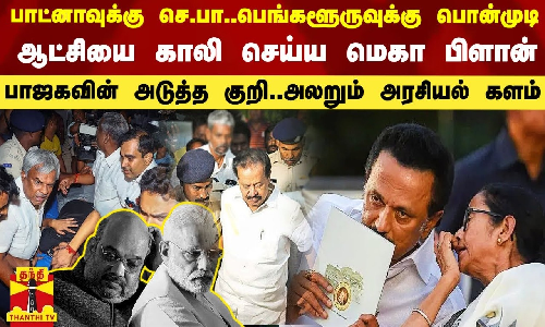 பாட்னாவுக்கு செந்தில்பாலாஜி.. பெங்களூருவுக்கு பொன்முடி.. மே.வங்க ஆட்சியை தூக்க பிளான் - பாஜகவின் அடுத்த குறி.. அதிர்ச்சி தகவல் பாட்னாவுக்கு செந்தில்பாலாஜி.. பெங்களூருவுக்கு பொன்முடி.. மே.வங்க ஆட்சியை தூக்க பிளான் - பாஜகவின் அடுத்த குறி.. அதிர்ச்சி தகவல்