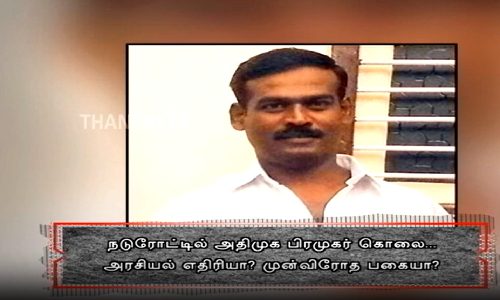 அதிமுக கவுன்சிலர் வெட்டிக்கொலை… 6 வருடம் காத்திருந்து பழிதீர்த்த பயங்கரம்..?