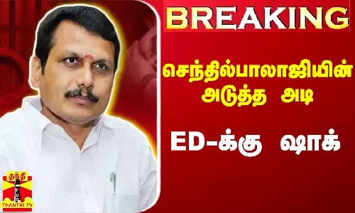 #Breaking|| அமைச்சர் செந்தில்பாலாஜி எடுத்து வைத்த அடுத்த அடி.. ஷாக்கில் அமலாக்கத்துறை