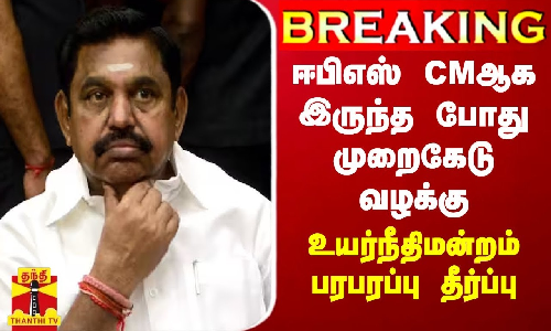 #BREAKING || CMஆக இருந்த போது ஈபிஎஸ் மீதான முறைகேடு வழக்கு - உயர்நீதிமன்றம் பரபரப்பு தீர்ப்பு #BREAKING || CMஆக இருந்த போது ஈபிஎஸ் மீதான முறைகேடு வழக்கு - உயர்நீதிமன்றம் பரபரப்பு தீர்ப்பு