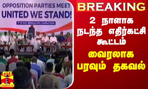 #BREAKING || 2 நாளாக நடந்த எதிர்கட்சி கூட்டம் - வைரலாக பரவும் தகவல்