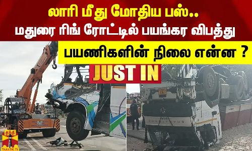 லாரி மீது மோதிய பஸ்.. மதுரை ரிங் ரோட்டில் பயங்கர விபத்து  பயணிகளின் நிலை என்ன ?