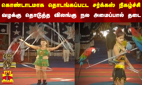 கொண்டாடமாக தொடங்கப்பட்ட சர்க்கஸ் நிகழ்ச்சி... வழக்கு தொடுத்த விலங்கு நல அமைப்பால் தடை