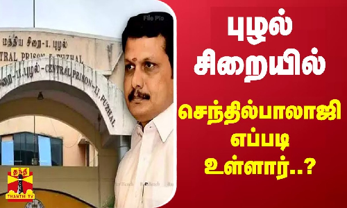 புழல் சிறையில் செந்தில்பாலாஜி எப்படி உள்ளார்..?