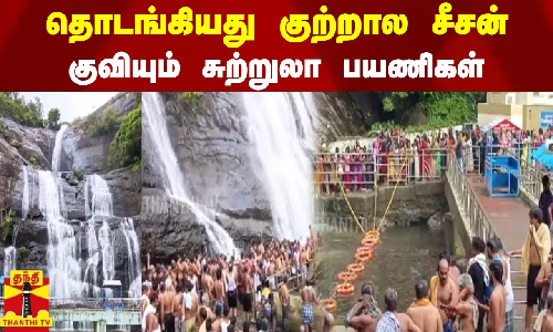 தொடங்கியது குற்றால சீசன் - குவியும் சுற்றுலா பயணிகள்