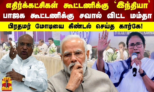 எதிர்க்கட்சிகள் கூட்டணிக்கு `இந்தியா..பாஜக கூட்டணிக்கு சவால் விட்ட மம்தா - பிரதமர் மோடியை கிண்டல் செய்த கார்கே!