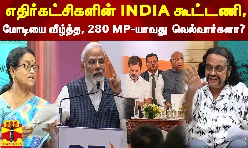 எதிர்கட்சிகளின் INDIA கூட்டணி, மோடியை வீழ்த்த, 280 MP-யாவது  வெல்வார்களா?