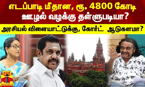 எடப்பாடி மீதான, ரூ. 4800 கோடி ஊழல் வழக்கு தள்ளுபடியா? அரசியல் விளையாட்டுக்கு, கோர்ட் ஆடுகளமா? எடப்பாடி மீதான, ரூ. 4800 கோடி ஊழல் வழக்கு தள்ளுபடியா? அரசியல் விளையாட்டுக்கு, கோர்ட் ஆடுகளமா?