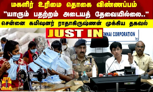 மகளிர் உரிமை தொகை விண்ணப்பம்..யாரும் பதற்றம் அடையத் தேவையில்லை.. - சென்னை கமிஷனர் ராதாகிருஷ்ணன் முக்கிய தகவல்