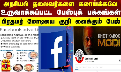 அரசியல் தலைவர்களை கலாய்க்கவே உருவாக்கப்பட்ட  பேஸ்புக் பக்கங்கள்.. பிரதமர் மோடியை குறி வைக்கும் பேஜ்