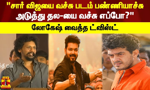 சார் விஜயை வச்சு படம் பண்ணியாச்சு.. அடுத்து தல-யை வச்சு எப்போ?.. லோகேஷ் வைத்த ட்விஸ்ட்