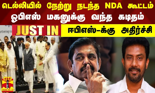 #JUSTIN || டெல்லியில் நேற்று நடந்த NDA கூட்டம்.. ஓபிஎஸ் மகனுக்கு வந்த கடிதம் - ஈபிஎஸ்-க்கு அதிர்ச்சி