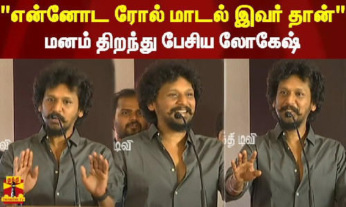 என்னோட ரோல் மாடல் இவர் தான்.. மனம் திறந்து பேசிய லோகேஷ் என்னோட ரோல் மாடல் இவர் தான்.. மனம் திறந்து பேசிய லோகேஷ்