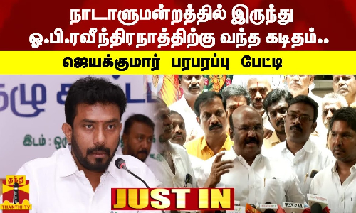 #JUSTIN | நாடாளுமன்றத்தில் இருந்து ஓ.பி.ரவீந்திரநாத்திற்கு வந்த கடிதம்.. - ஜெயக்குமார் பரபரப்பு பேட்டி