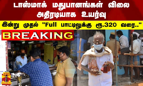 #BREAKING | டாஸ்மாக் மதுபானங்கள் விலை அதிரடியாக உயர்வு - இன்று முதல் Full பாட்டிலுக்கு ரூ.320 வரை.. #BREAKING | டாஸ்மாக் மதுபானங்கள் விலை அதிரடியாக உயர்வு - இன்று முதல் Full பாட்டிலுக்கு ரூ.320 வரை..