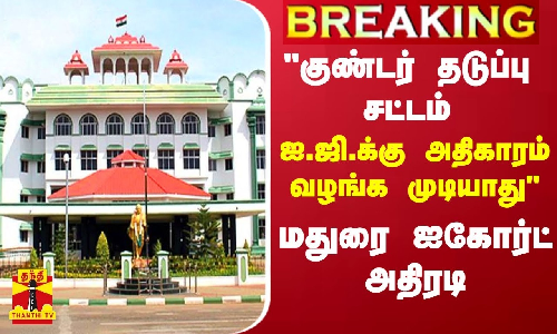 #BREAKING || குண்டர் தடுப்பு சட்டம் ஐ.ஜி.க்கு அதிகாரம் வழங்க முடியாது மதுரை ஐகோர்ட் அதிரடி
