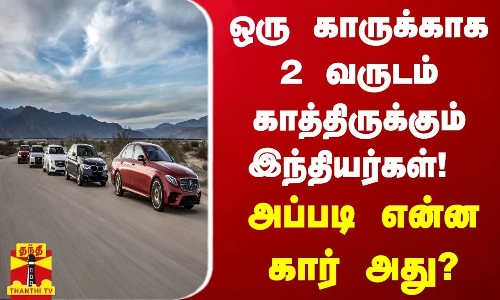ஒரு காருக்காக 2 வருடம் காத்திருக்கும் இந்தியர்கள்! அப்படி என்ன கார் அது?