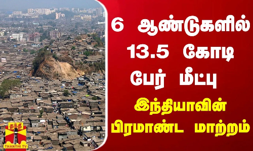 6 ஆண்டுகளில் 13.5 கோடி பேர் மீட்பு - இந்தியாவின் பிரமாண்ட மாற்றம்