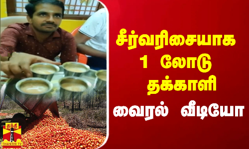 சீர்வரிசையாக 1 லோடு தக்காளி...வைரல் வீடியோ
