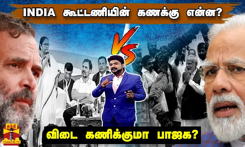INDIA கூட்டணியின் கணக்கு என்ன? - விடை கணிக்குமா பாஜக?
