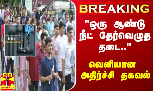 #BREAKING || கலந்தாய்வில் மருத்துவ சீட் எடுத்து சேராவிட்டால் ஒரு ஆண்டு நீட் தேர்வெழுத தடை...