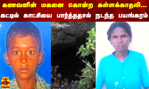 கணவனின் மகனை கொன்ற கள்ளக்காதலி... கட்டில் காட்சியை பார்த்ததால் நடந்த பயங்கரம்