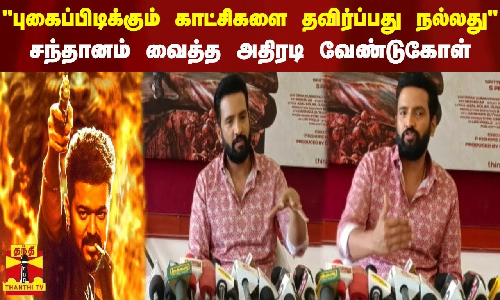 புகைப்பிடிக்கும் காட்சிகளை தவிர்ப்பது நல்லது.. சந்தானம் வைத்த அதிரடி வேண்டுகோள்