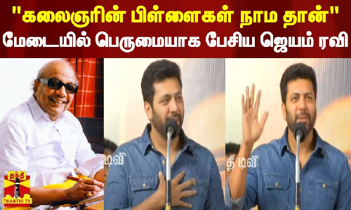 கலைஞரின் பிள்ளைகள் நாம தான்.. மேடையில் பெருமையாக பேசிய ஜெயம் ரவி கலைஞரின் பிள்ளைகள் நாம தான்.. மேடையில் பெருமையாக பேசிய ஜெயம் ரவி
