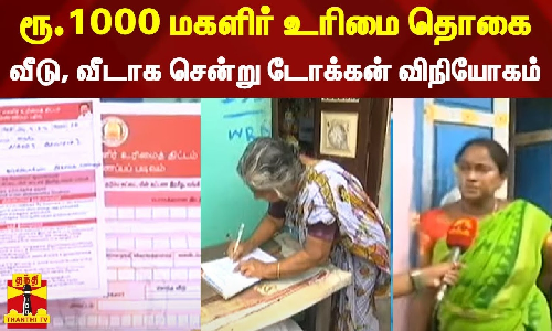 ரூ.1000 மகளிர் உரிமை தொகை - வீடு, வீடாக சென்று டோக்கன் விநியோகம்