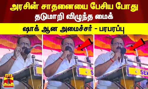 அரசின் சாதனையை பேசிய போது தடுமாறி விழுந்த மைக்.. ஷாக் ஆன அமைச்சர் - பரபரப்பு அரசின் சாதனையை பேசிய போது தடுமாறி விழுந்த மைக்.. ஷாக் ஆன அமைச்சர் - பரபரப்பு