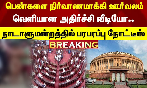 பெண்கள் நிர்வாணமாக ஊர்வலம் - வெளியான அதிர்ச்சி வீடியோ..நாடாளுமன்றத்தில் பரபரப்பு நோட்டீஸ்