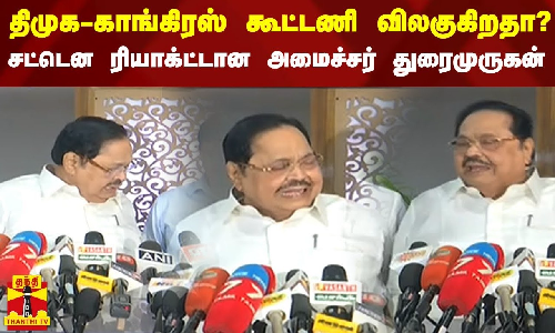 திமுக-காங்கிரஸ் கூட்டணி விலகுகிறதா..? - சட்டென ரியாக்ட்டான அமைச்சர் துரைமுருகன்