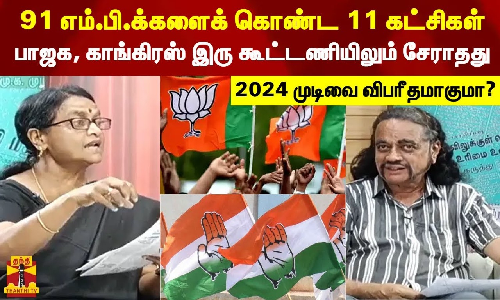 91 எம்.பி.க்களைக் கொண்ட 11 கட்சிகள் பாஜக, காங்கிரஸ் இரு கூட்டணியிலும் சேராதது, 2024 முடிவை விபரீதமாகுமா? 91 எம்.பி.க்களைக் கொண்ட 11 கட்சிகள் பாஜக, காங்கிரஸ் இரு கூட்டணியிலும் சேராதது, 2024 முடிவை விபரீதமாகுமா?