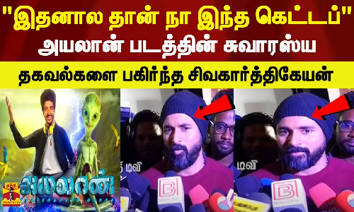 இதனால தான் நா இந்த கெட்டப்.. அயலான் படத்தின் சுவாரஸ்ய தகவல்களை பகிர்ந்த சிவகார்த்திகேயன்