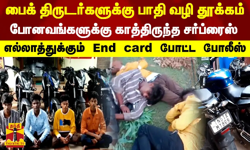 பைக் திருடர்களுக்கு பாதி வழி தூக்கம்...போனவங்களுக்கு காத்திருந்த சர்ப்ரைஸ்...End card போட்ட போலீஸ்