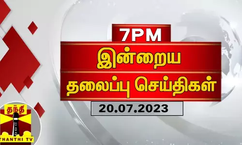 இன்றைய தலைப்பு செய்திகள் (20.07.2023) | 7 PM Headlines | Thanthi TV | Today Headlines