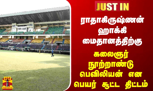 #JUSTIN || ராதாகிருஷ்ணன் ஹாக்கி மைதானத்திற்கு கலைஞர் நூற்றாண்டு பெவிலியன் என பெயர் சூட்ட திட்டம்