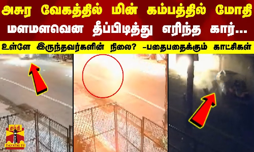 அசுர வேகத்தில் மின் கம்பத்தில் மோதி மளமளவென தீப்பிடித்து எரிந்த கார் -பதைபதைக்கும் காட்சிகள்