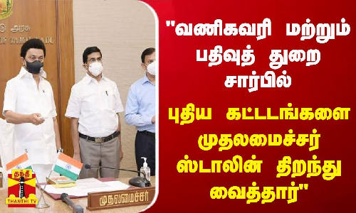 வணிகவரி மற்றும் பதிவுத் துறை சார்பில் புதிய கட்டடங்களை முதலமைச்சர் ஸ்டாலின் திறந்து வைத்தார்
