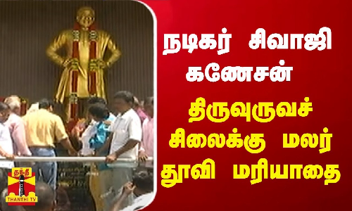நடிகர் சிவாஜி கணேசன் திருவுருவச் சிலைக்கு மலர் தூவி மரியாதை நடிகர் சிவாஜி கணேசன் திருவுருவச் சிலைக்கு மலர் தூவி மரியாதை